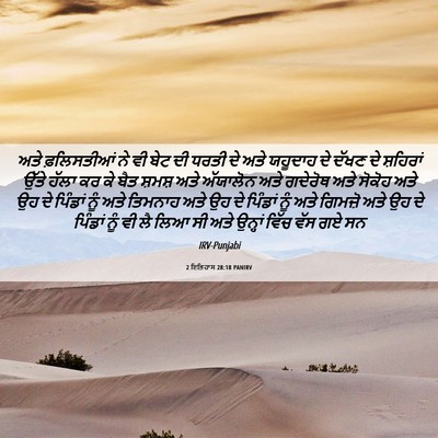 Picture 06 - 2 ਇਤਿਹਾਸ 28:18 PANIRV - ਅਤੇ ਫ਼ਲਿਸਤੀਆਂ ਨੇ - Bible Verse Picture