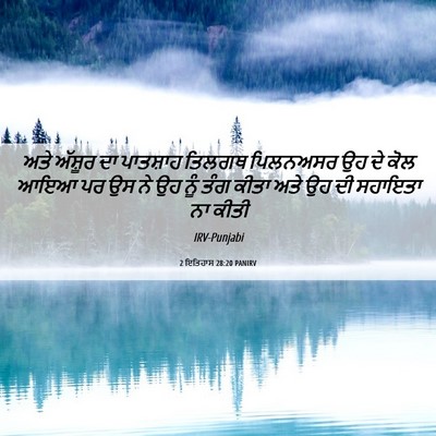 Picture 06 - 2 ਇਤਿਹਾਸ 28:20 PANIRV - ਅਤੇ ਅੱਸ਼ੂਰ ਦਾ - Bible Verse Picture