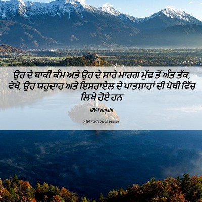 Picture 06 - 2 ਇਤਿਹਾਸ 28:26 PANIRV - ਉਹ ਦੇ ਬਾਕੀ ਕੰਮ ਅਤੇ - Bible Verse Picture