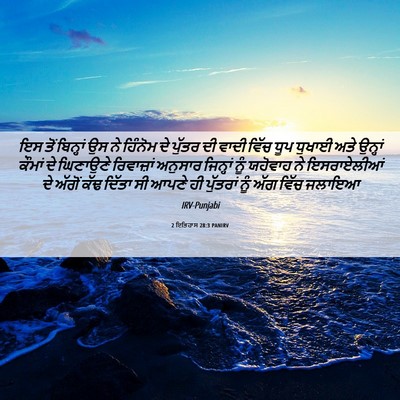 Picture 06 - 2 ਇਤਿਹਾਸ 28:3 PANIRV - ਇਸ ਤੋਂ ਬਿਨ੍ਹਾਂ ਉਸ - Bible Verse Picture