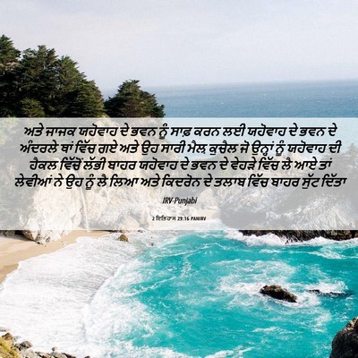 Picture 06 - 2 ਇਤਿਹਾਸ 29:16 PANIRV - ਅਤੇ ਜਾਜਕ ਯਹੋਵਾਹ ਦੇ - Bible Verse Picture