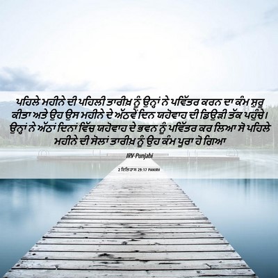 Picture 06 - 2 ਇਤਿਹਾਸ 29:17 PANIRV - ਪਹਿਲੇ ਮਹੀਨੇ ਦੀ - Bible Verse Picture