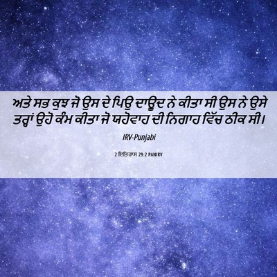 Picture 06 - 2 ਇਤਿਹਾਸ 29:2 PANIRV - ਅਤੇ ਸਭ ਕੁਝ ਜੋ ਉਸ ਦੇ - Bible Verse Picture