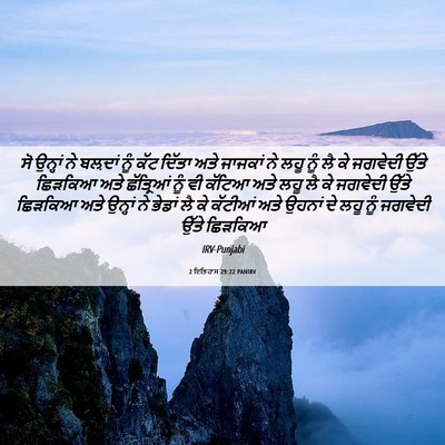 Picture 06 - 2 ਇਤਿਹਾਸ 29:22 PANIRV - ਸੋ ਉਨ੍ਹਾਂ ਨੇ - Bible Verse Picture