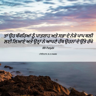 Picture 06 - 2 ਇਤਿਹਾਸ 29:23 PANIRV - ਤਾਂ ਉਹ ਬੱਕਰਿਆਂ ਨੂੰ - Bible Verse Picture