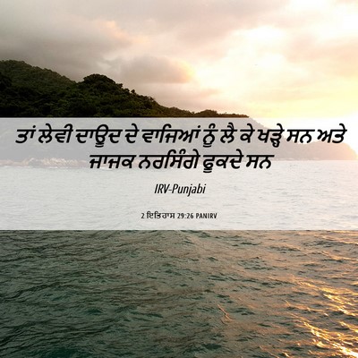 Picture 06 - 2 ਇਤਿਹਾਸ 29:26 PANIRV - ਤਾਂ ਲੇਵੀ ਦਾਊਦ ਦੇ - Bible Verse Picture