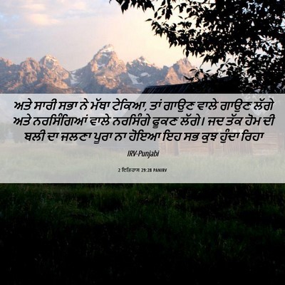 Picture 06 - 2 ਇਤਿਹਾਸ 29:28 PANIRV - ਅਤੇ ਸਾਰੀ ਸਭਾ ਨੇ - Bible Verse Picture