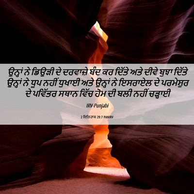 Picture 06 - 2 ਇਤਿਹਾਸ 29:7 PANIRV - ਉਨ੍ਹਾਂ ਨੇ ਡਿਉੜੀ ਦੇ - Bible Verse Picture