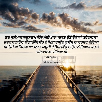 Picture 06 - 2 ਇਤਿਹਾਸ 3:1 PANIRV - ਤਦ ਸੁਲੇਮਾਨ - Bible Verse Picture