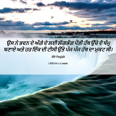 Picture 06 - 2 ਇਤਿਹਾਸ 3:15 PANIRV - ਉਸ ਨੇ ਭਵਨ ਦੇ ਅੱਗੇ - Bible Verse Picture