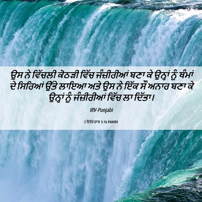 Picture 06 - 2 ਇਤਿਹਾਸ 3:16 PANIRV - ਉਸ ਨੇ ਵਿੱਚਲੀ ਕੋਠੜੀ - Bible Verse Picture
