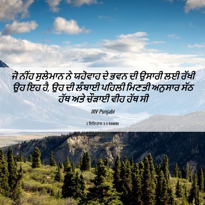 Picture 06 - 2 ਇਤਿਹਾਸ 3:3 PANIRV - ਜੋ ਨੀਂਹ ਸੁਲੇਮਾਨ ਨੇ - Bible Verse Picture