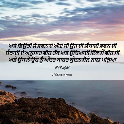 Picture 06 - 2 ਇਤਿਹਾਸ 3:4 PANIRV - ਅਤੇ ਡਿਉੜੀ ਜੋ ਭਵਨ ਦੇ - Bible Verse Picture