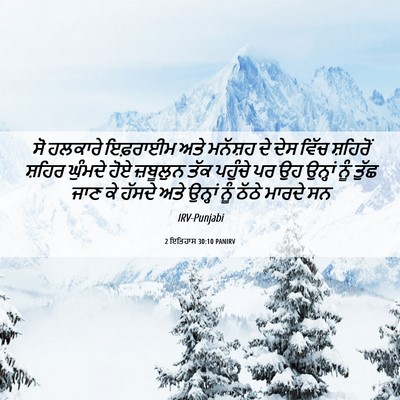 Picture 06 - 2 ਇਤਿਹਾਸ 30:10 PANIRV - ਸੋ ਹਲਕਾਰੇ ਇਫ਼ਰਾਈਮ - Bible Verse Picture
