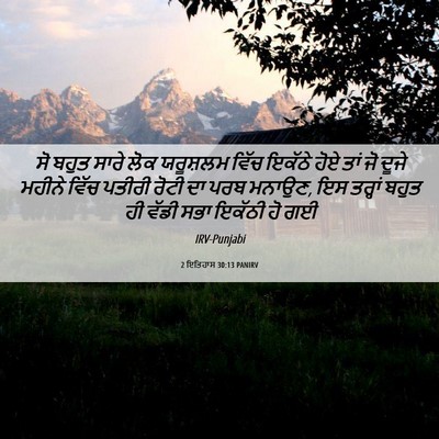 Picture 06 - 2 ਇਤਿਹਾਸ 30:13 PANIRV - ਸੋ ਬਹੁਤ ਸਾਰੇ ਲੋਕ - Bible Verse Picture