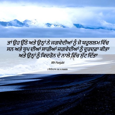 Picture 06 - 2 ਇਤਿਹਾਸ 30:14 PANIRV - ਤਾਂ ਉਹ ਉੱਠੇ ਅਤੇ - Bible Verse Picture