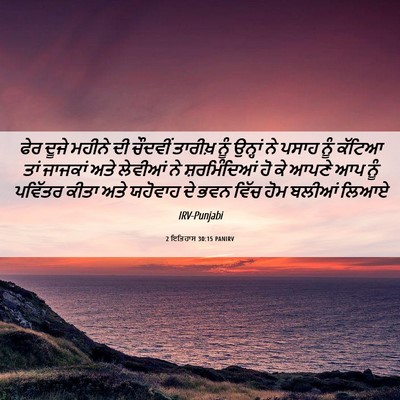 Picture 06 - 2 ਇਤਿਹਾਸ 30:15 PANIRV - ਫੇਰ ਦੂਜੇ ਮਹੀਨੇ ਦੀ - Bible Verse Picture
