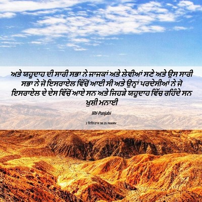 Picture 06 - 2 ਇਤਿਹਾਸ 30:25 PANIRV - ਅਤੇ ਯਹੂਦਾਹ ਦੀ ਸਾਰੀ - Bible Verse Picture