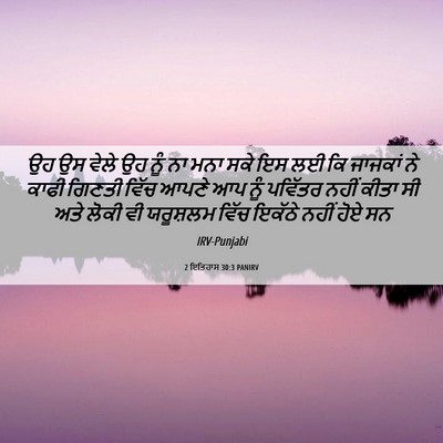 Picture 06 - 2 ਇਤਿਹਾਸ 30:3 PANIRV - ਉਹ ਉਸ ਵੇਲੇ ਉਹ ਨੂੰ - Bible Verse Picture