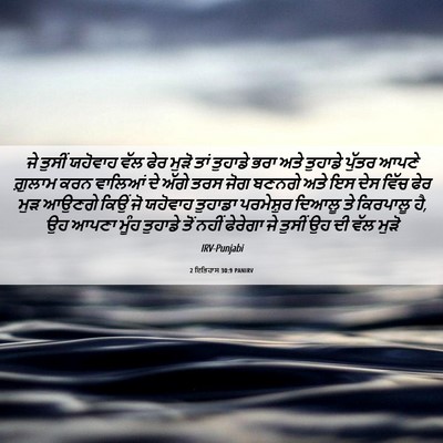 Picture 06 - 2 ਇਤਿਹਾਸ 30:9 PANIRV - ਜੇ ਤੁਸੀਂ ਯਹੋਵਾਹ - Bible Verse Picture