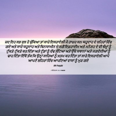 Picture 06 - 2 ਇਤਿਹਾਸ 31:1 PANIRV - ਜਦ ਇਹ ਸਭ ਕੁਝ ਹੋ - Bible Verse Picture