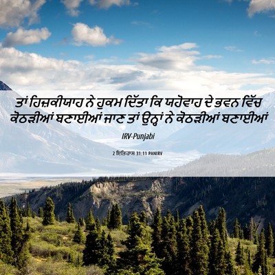 Picture 06 - 2 ਇਤਿਹਾਸ 31:11 PANIRV - ਤਾਂ ਹਿਜ਼ਕੀਯਾਹ ਨੇ - Bible Verse Picture