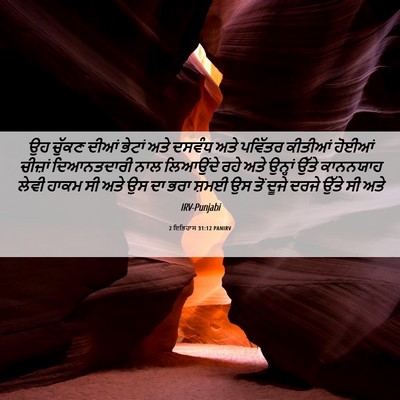 Picture 06 - 2 ਇਤਿਹਾਸ 31:12 PANIRV - ਉਹ ਚੁੱਕਣ ਦੀਆਂ - Bible Verse Picture