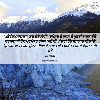 Picture 06 - 2 ਇਤਿਹਾਸ 31:14 PANIRV - ਅਤੇ ਯਿਮਨਾਹ ਦਾ - Bible Verse Picture