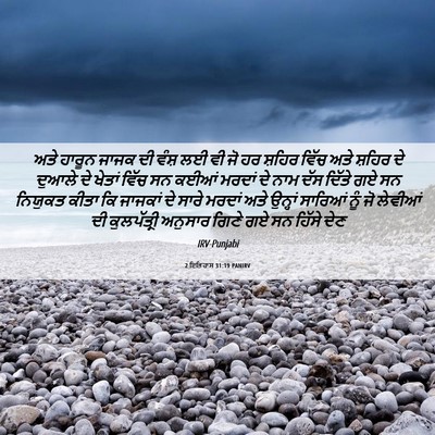 Picture 06 - 2 ਇਤਿਹਾਸ 31:19 PANIRV - ਅਤੇ ਹਾਰੂਨ ਜਾਜਕ ਦੀ - Bible Verse Picture