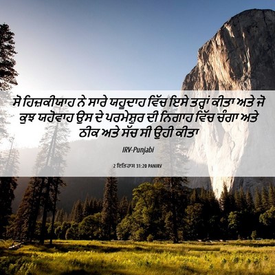 Picture 06 - 2 ਇਤਿਹਾਸ 31:20 PANIRV - ਸੋ ਹਿਜ਼ਕੀਯਾਹ ਨੇ - Bible Verse Picture