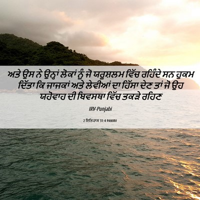Picture 06 - 2 ਇਤਿਹਾਸ 31:4 PANIRV - ਅਤੇ ਉਸ ਨੇ ਉਨ੍ਹਾਂ - Bible Verse Picture