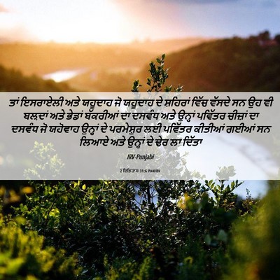 Picture 06 - 2 ਇਤਿਹਾਸ 31:6 PANIRV - ਤਾਂ ਇਸਰਾਏਲੀ ਅਤੇ - Bible Verse Picture