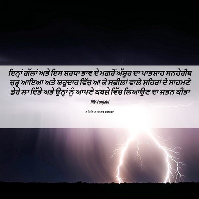 Picture 06 - 2 ਇਤਿਹਾਸ 32:1 PANIRV - ਇਨ੍ਹਾਂ ਗੱਲਾਂ ਅਤੇ - Bible Verse Picture
