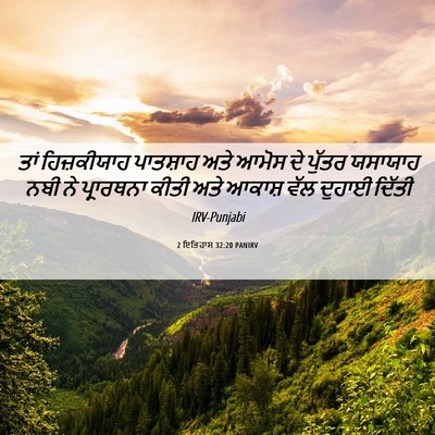 Picture 06 - 2 ਇਤਿਹਾਸ 32:20 PANIRV - ਤਾਂ ਹਿਜ਼ਕੀਯਾਹ - Bible Verse Picture