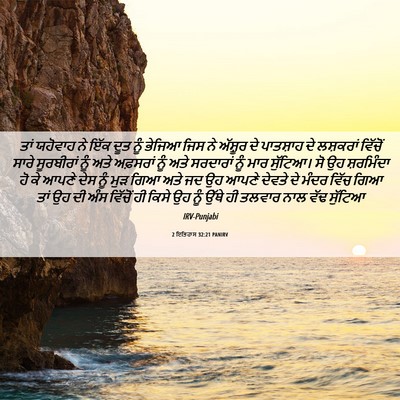 Picture 06 - 2 ਇਤਿਹਾਸ 32:21 PANIRV - ਤਾਂ ਯਹੋਵਾਹ ਨੇ ਇੱਕ - Bible Verse Picture