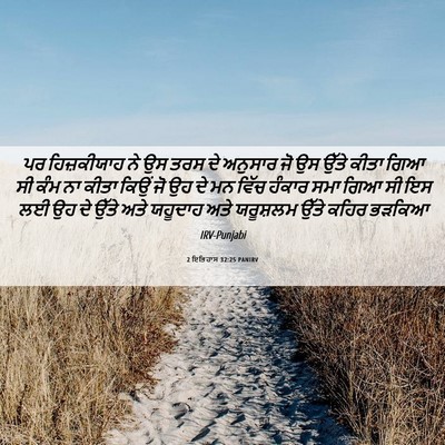 Picture 06 - 2 ਇਤਿਹਾਸ 32:25 PANIRV - ਪਰ ਹਿਜ਼ਕੀਯਾਹ ਨੇ ਉਸ - Bible Verse Picture