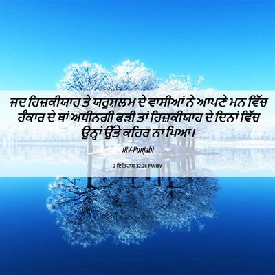Picture 06 - 2 ਇਤਿਹਾਸ 32:26 PANIRV - ਜਦ ਹਿਜ਼ਕੀਯਾਹ ਤੇ - Bible Verse Picture