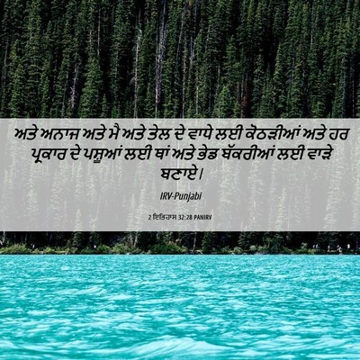 Picture 06 - 2 ਇਤਿਹਾਸ 32:28 PANIRV - ਅਤੇ ਅਨਾਜ ਅਤੇ ਮੈ ਅਤੇ - Bible Verse Picture