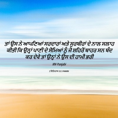 Picture 06 - 2 ਇਤਿਹਾਸ 32:3 PANIRV - ਤਾਂ ਉਸ ਨੇ ਆਪਣਿਆਂ - Bible Verse Picture