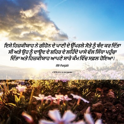 Picture 06 - 2 ਇਤਿਹਾਸ 32:30 PANIRV - ਇਸੇ ਹਿਜ਼ਕੀਯਾਹ ਨੇ - Bible Verse Picture