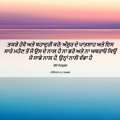 Picture 06 - 2 ਇਤਿਹਾਸ 32:7 PANIRV - ਤਕੜੇ ਹੋਵੋ ਅਤੇ - Bible Verse Picture