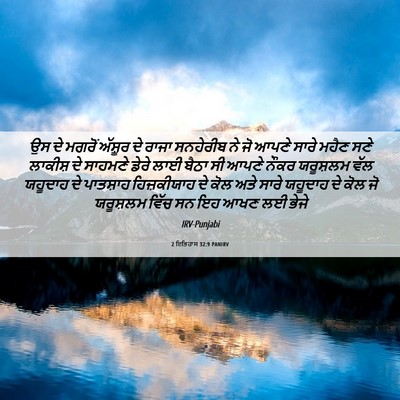 Picture 06 - 2 ਇਤਿਹਾਸ 32:9 PANIRV - ਉਸ ਦੇ ਮਗਰੋਂ ਅੱਸ਼ੂਰ - Bible Verse Picture