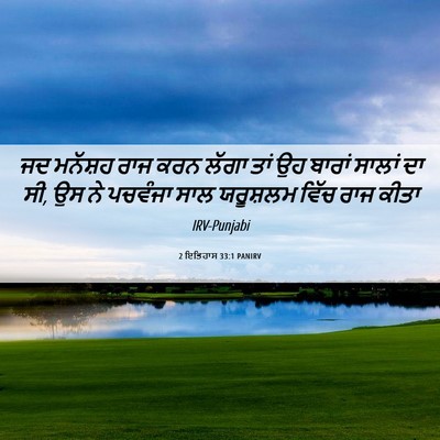 Picture 06 - 2 ਇਤਿਹਾਸ 33:1 PANIRV - ਜਦ ਮਨੱਸ਼ਹ ਰਾਜ ਕਰਨ - Bible Verse Picture