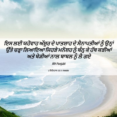 Picture 06 - 2 ਇਤਿਹਾਸ 33:11 PANIRV - ਇਸ ਲਈ ਯਹੋਵਾਹ - Bible Verse Picture
