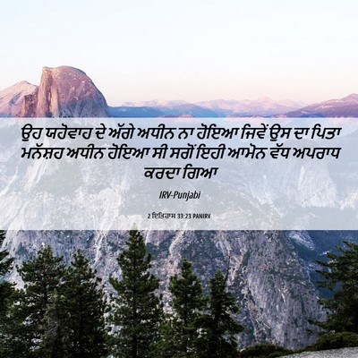Picture 06 - 2 ਇਤਿਹਾਸ 33:23 PANIRV - ਉਹ ਯਹੋਵਾਹ ਦੇ ਅੱਗੇ - Bible Verse Picture