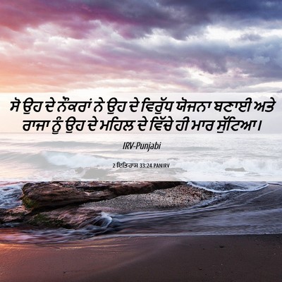 Picture 06 - 2 ਇਤਿਹਾਸ 33:24 PANIRV - ਸੋ ਉਹ ਦੇ ਨੌਕਰਾਂ ਨੇ - Bible Verse Picture