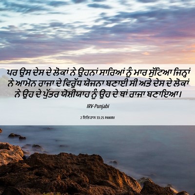 Picture 06 - 2 ਇਤਿਹਾਸ 33:25 PANIRV - ਪਰ ਉਸ ਦੇਸ ਦੇ ਲੋਕਾਂ - Bible Verse Picture