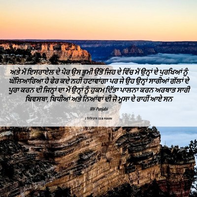 Picture 06 - 2 ਇਤਿਹਾਸ 33:8 PANIRV - ਅਤੇ ਮੈਂ ਇਸਰਾਏਲ ਦੇ - Bible Verse Picture