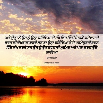 Picture 06 - 2 ਇਤਿਹਾਸ 34:10 PANIRV - ਅਤੇ ਉਨ੍ਹਾਂ ਨੇ ਉਸ - Bible Verse Picture