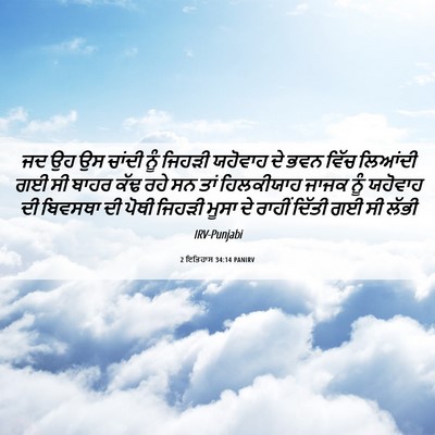 Picture 06 - 2 ਇਤਿਹਾਸ 34:14 PANIRV - ਜਦ ਉਹ ਉਸ ਚਾਂਦੀ ਨੂੰ - Bible Verse Picture